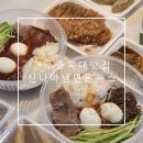 충북대 맛집 배달 포장 전문점 시원새콤한 냉면 신나야냉면앤돈까스