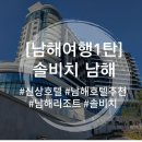 EG미조힐링리조트 2 | 여행 1탄] 이탈리아 포지타노가 남해에?! 쏠비치 남해 숙박 솔직 후기! 미친 뷰와 사계절 아이스링크까지!