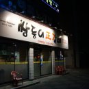 쌍둥이정갈비 이미지