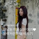 •에이메르헤어 연남• 연남동 미용실 추천 • 블랙커런트 염색 후기