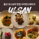 소로3-288 | 울산 삼산 코스요리 맛집 콜키지무료 사이먼스테이크 블루리본 2025 선정