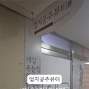 엄지공주뷰티