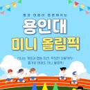 용인대 올림픽 태권도장 이미지