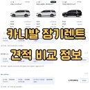부금자동차정비 | 카니발 장기렌트 견적 비용 가격 7인승 9인승 렌트 장단점 후기
