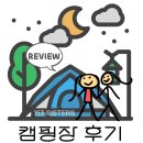 두 번째 캠핑 - 비학농원캠핑장(Ft.차박 캠핑)