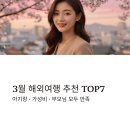전통문화 신나게 놀아보세 | 3월초 해외여행 추천 TOP7 아기랑 가성비 부모님