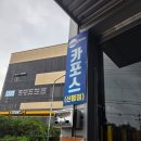 서해카센타 | 신평동 자동차정비 카포스 구미신평점엔진오일·배터리 교체까지 완벽! 믿고 맡기는 정비소 내돈내산 후기