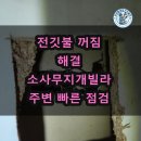 소사2길 | 갑자기 내려간 차단기 원인 해결 소사무지개빌라 주변 다녀온 후기