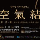 넌버벌 타악 퍼포먼스 '공기결' 이미지