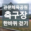 관문체육공원 다목적구장 이미지