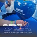 2024 모모콘 이벤트 부스 소개 체험 함께터치 참여 방법 리워드 얻는 법