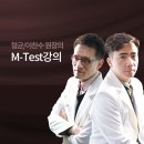 형균/이찬수원장의 M-Test강의 이미지