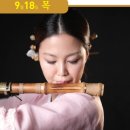 정소희 대금독주회 ''진화된 풍류'' 이미지