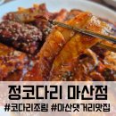 마산 댓거리 맛집 정코다리 마산점, 매콤달콤 감칠맛의 코다리조림에 막걸리 한잔 걸친 후기