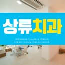 상류치과의원 이미지