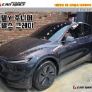 용천타이어 | 남양주 모델Y 주니퍼 썬팅 버텍스 900 700 및 PPF