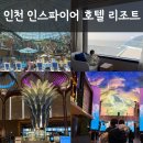 원산도 해수욕장 푸드존 | 인천 인스파이어 호텔 내돈내산 후기｜영종도 아이랑 가기 좋은 호캉스 스플래시베이 오로라 고래쇼...