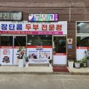 장단콩두부전문점 이미지