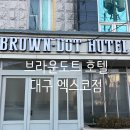 브라운도트 엑스코점 | 대구 엑스코 근처 숙소 호텔 브라운도트 호텔 엑스코점