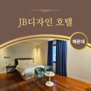 제이비디자인호텔 | 해운대 숙소, 가성비와 퀄리티 모두 잡은 해운대역 3분거리 'JB디자인호텔'
