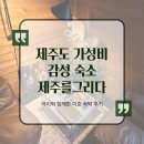 그리다제주 - 거제시 아주1로1길 20 | [제주] 제주 조천 가성비 감성 숙소 제주를 그리다 숙소 후기｜ 가족여행 숙소, 제주 통나무 숙소