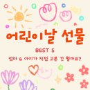 아이디엑스 | 초등학생 어린이날 선물 추천 BEST5｜초1 여아 사용 후기·저학년 실용적인 선물