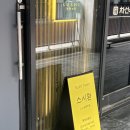스시환 - 용인시 처인구 중부대로1331번길 6-2 | 창원 스시 오마카세 - 스시환 (솔직후기!!)