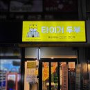 상동로1L | 부천수제두부 [상동 타이거두부] 정부인증받은 국내산콩 100% 담백하고 진한 콩맛 그대로(๓´˘`๓)♡