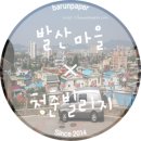 양3동 어린이집 | [논문 컨설팅/청소년 논문] REAL 발산마을에 다녀온 후기