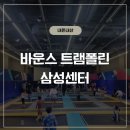 바운스 트램폴린 삼성센터, 강남 대치동에 이런 키즈카페가? 내돈내산 후기