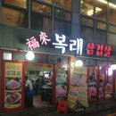 복래삼겹살