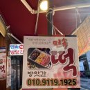 민속떡집방앗간 - 전주시 완산구 전주천동로 104 | 민속떡집방앗간