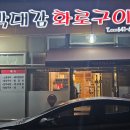 박대감화로구이 이미지