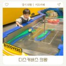 디스커버스 의왕 체험형키즈카페 평일방문 후기