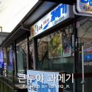 큰누야과메기
