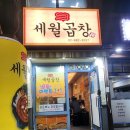 세븐일레븐 관악봉천로점 | 봉천동곱창 세월곱창 내돈내산 솔직한후기