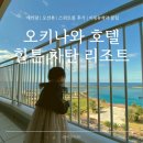 TK골드뷰오피스텔 | 오키나와 힐튼 차탄 리조트 | 26개월 아기랑 오션뷰 스위트룸