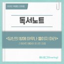 방하디딜방아 | 독서후기(81) 「당신의 방에 아무나 들이지 마라」