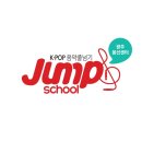 점프스쿨 이미지