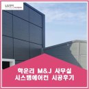 (주)코리아세븐 문막공단점 | 학운리 M&amp;J 사무실 시스템에어컨 시공후기
