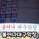 온산농협 로컬푸드점 | 울산 덕신막창 불어나대구막창 회식 장소 추천 겉바속촉 초벌 막창