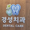 경성치과의원
