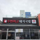 광안국밥 - 수영구 광안로62번길 39 | 수변최고돼지국밥 광안점 후기｜평일에도 웨이팅 있는 광안리 돼지국밥 맛집