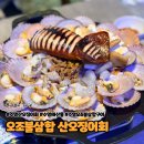 오조 | 수영산오징어회 수영 해산물맛집 오조불삼합 산오징어회 리얼후기