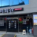 미삼회관 이미지