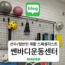 바디채움운동센터 | 국가대표 트레이너 출신 선생님들의 선수 트레이닝과 재활 전문 쎈바디운동센터 동탄점 후기