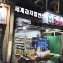 산본세계과자할인점 이미지