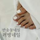 동탄센트럴파크네일 러빙네일 동탄점에서 젤패디 원컬러 대만족 후기