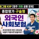 5단계 종합평가 영주용, 귀화용, 구술형, 외국인에게 필요한 사회보험 이미지