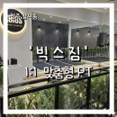 컨디션트레이닝 - 관절운동 | 청주 가경동 헬스장 강서동 PT 맞춤형 트레이닝 &#39;빅스짐 가경점&#39; 1:1 PT 후기